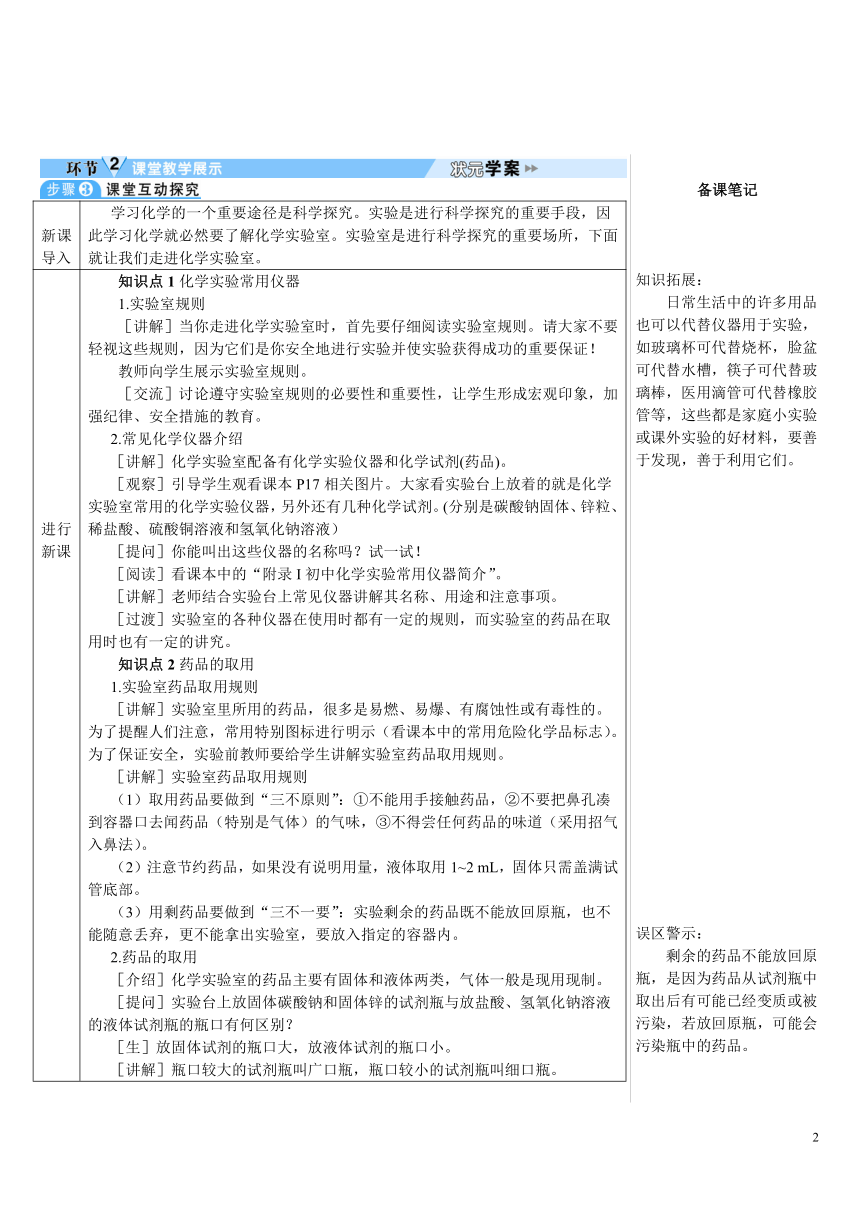 第1单元 课题3 走进化学实验室 第1课时 常用仪器 药品的取用（导学案）