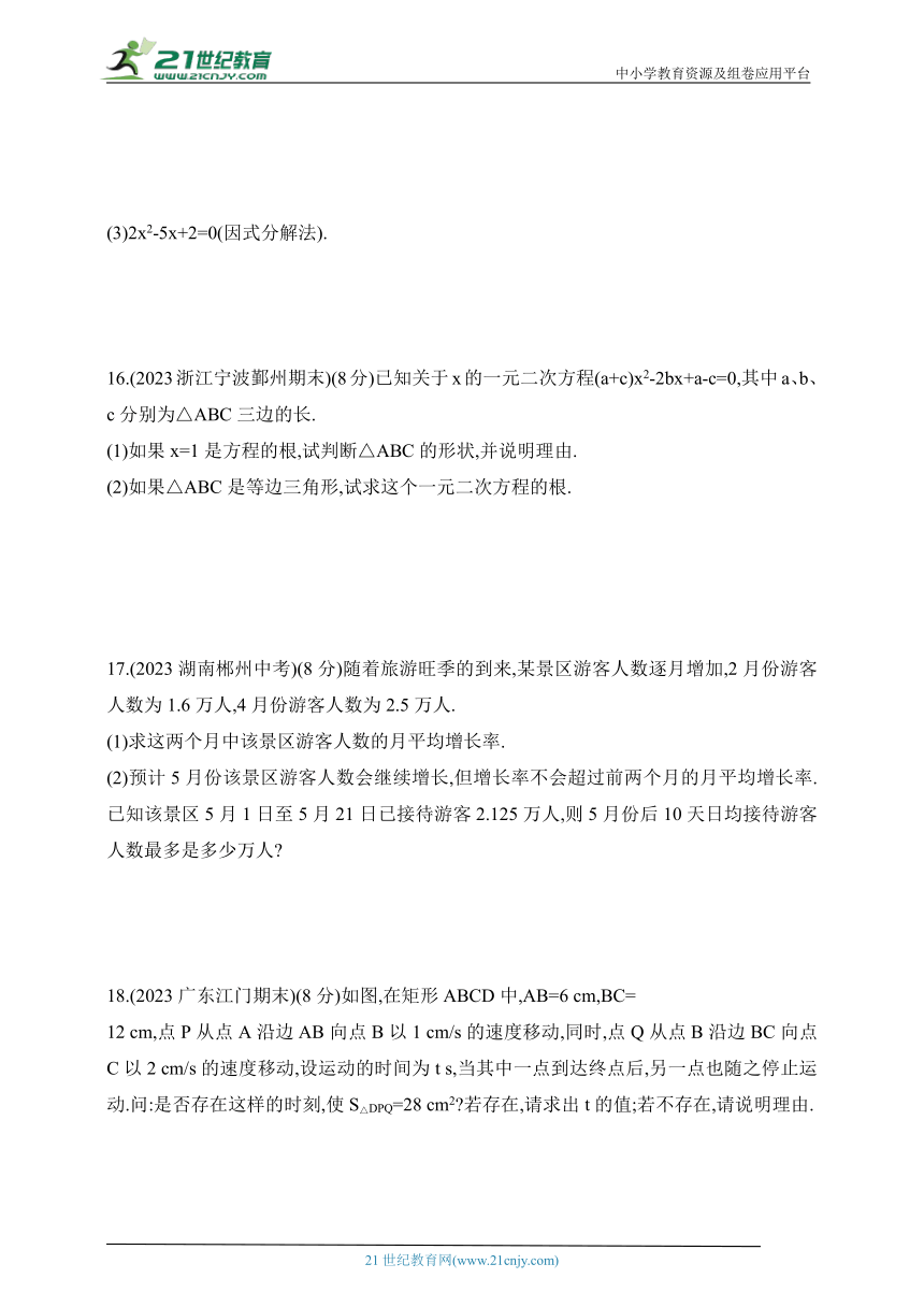 2024五四制鲁教版数学八年级下学期--第八章《一元二次方程》素养综合检测（含解析）