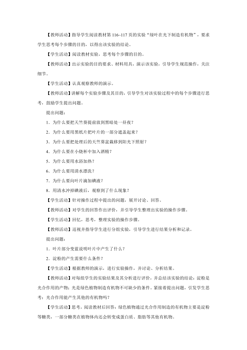 3.4 绿色植物是生物圈中有机物的制造者（第1课时）（教学设计）人教版七年级生物上册