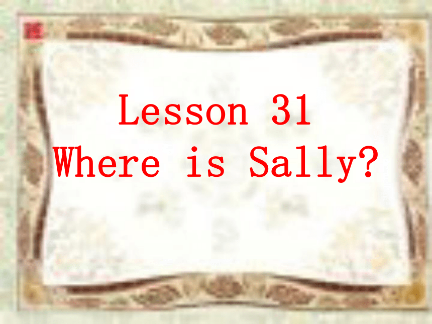 新概念英语第一册上半册  Lesson 31 Where is Sally？课件（共32张PPT ）