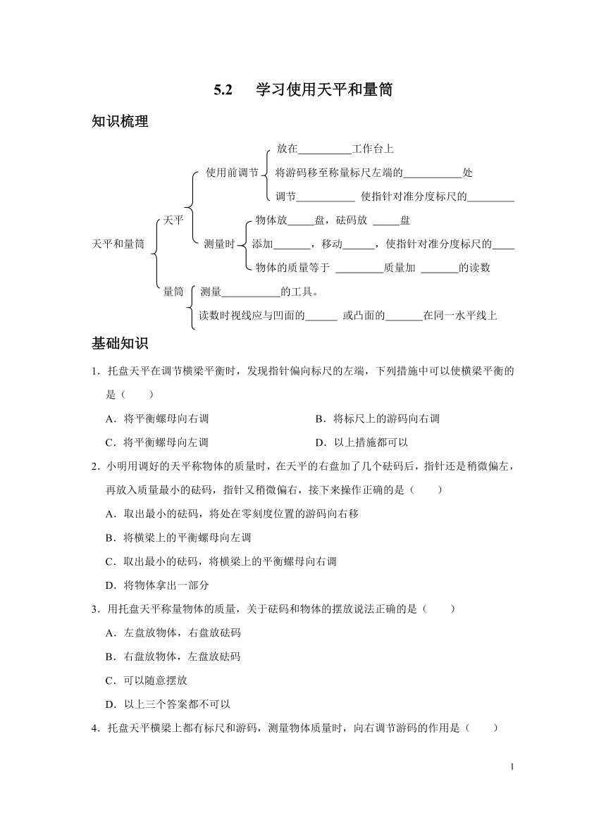 沪科版物理八年级5.2学习使用天平和量筒 课时习题（含解析）