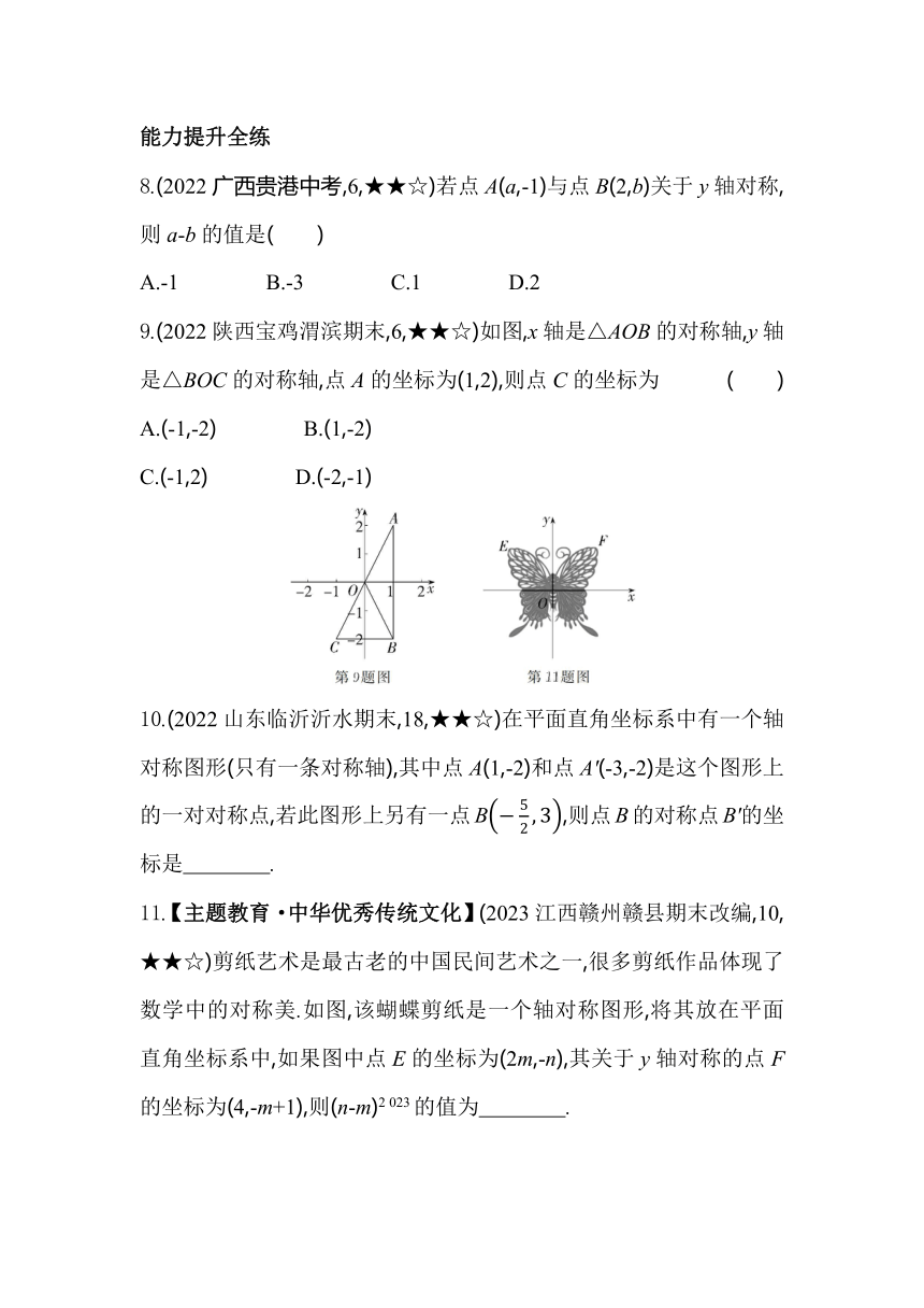 鲁教版数学七年级上册5.3轴对称与坐标变化 素养提升练（含解析）