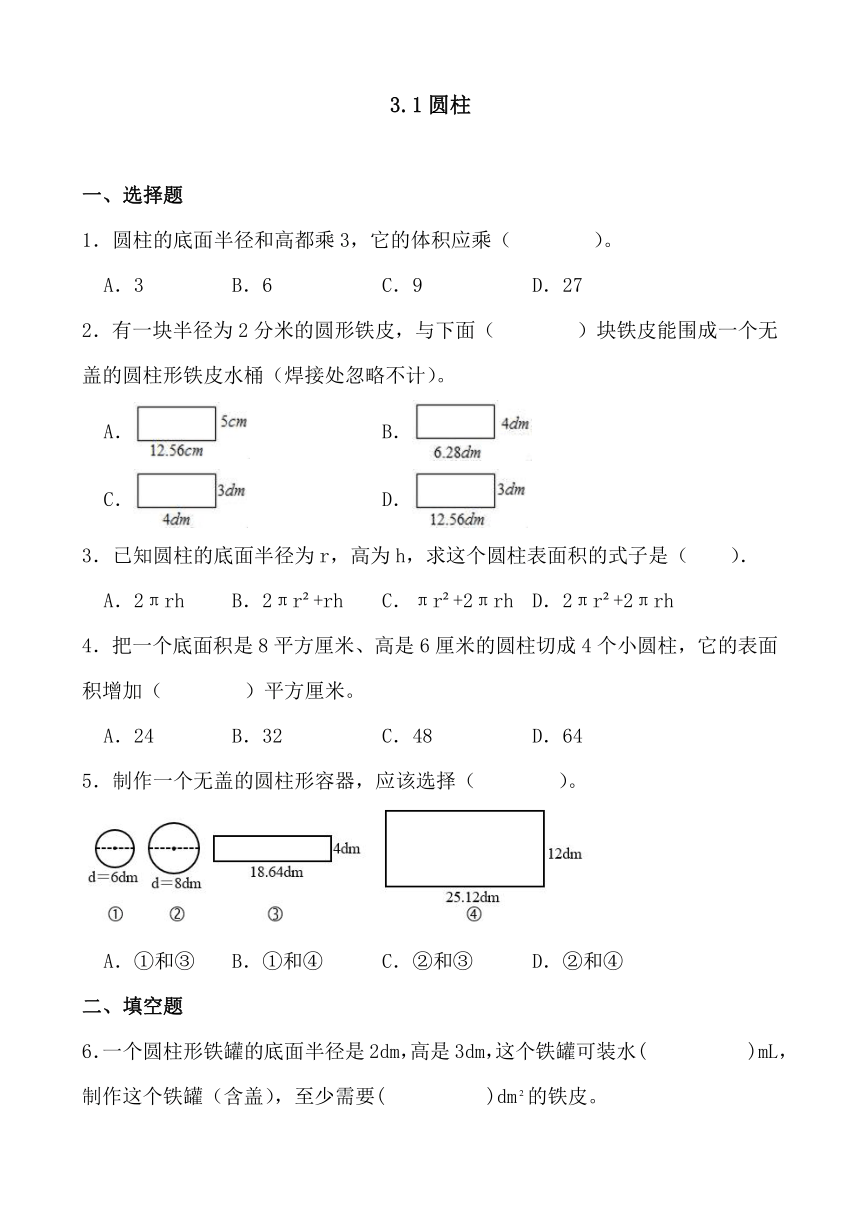 3.1圆柱（同步练习） 六年级下册数学人教版（无答案）