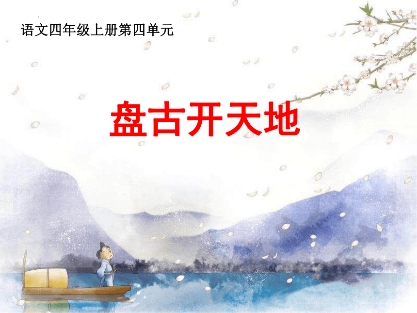 12《盘古开天地》  课件(共27张PPT)