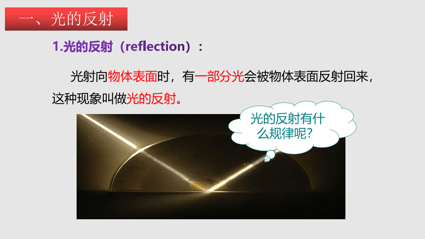 3.5 光的反射（课件）(共49张PPT)八年级物理上册同步备课（苏科版）