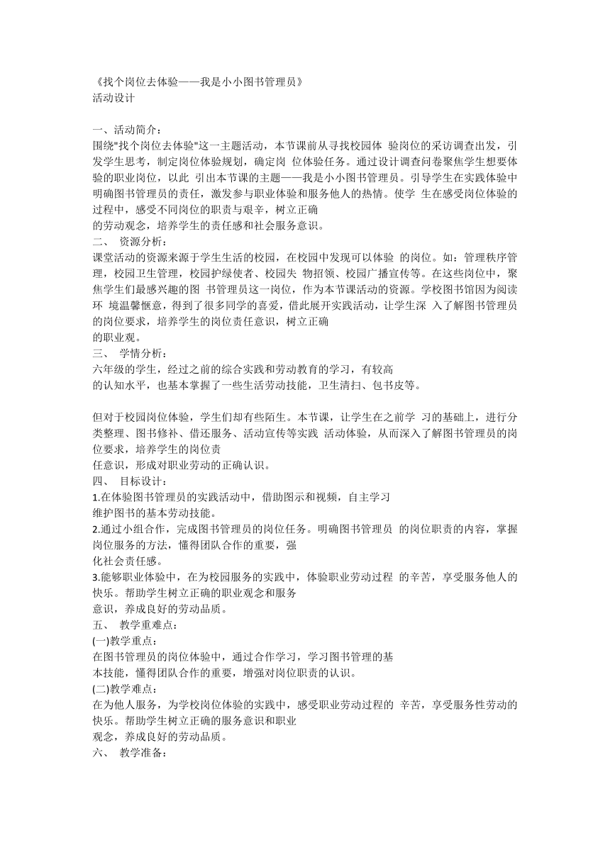 找个岗位去体验——我是小小图书管理员（教案） 六年级上册综合实践活动