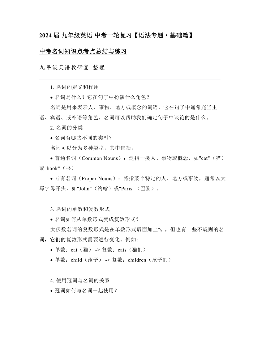 2024年中考英语一轮复习：名词知识点考点总结与练习