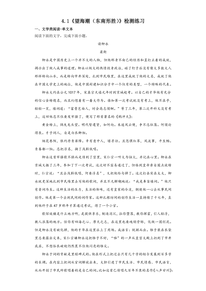 4.1《望海潮（东南形胜）》检测练习 （含答案）2023-2024学年统编版高中语文选择性必修下册