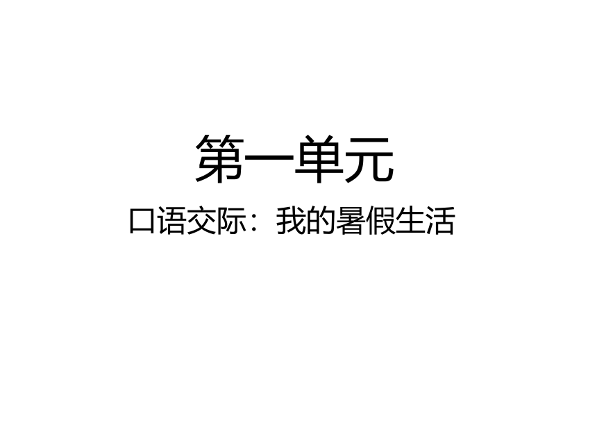 统编版语文三年级上册 口语交际：我的暑假生活  课件（共16张PPT)