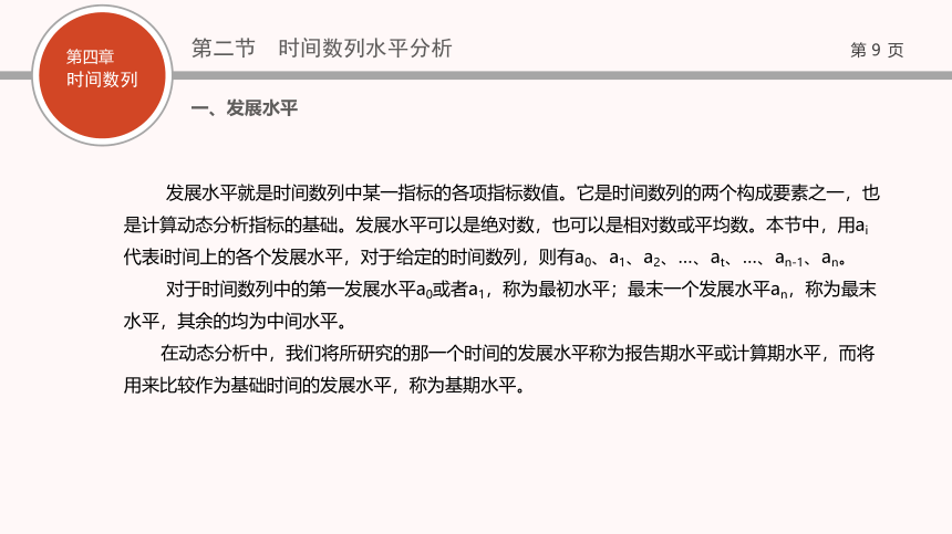 04第四章   时间数列 课件(共53张PPT)- 《现代统计学》同步教学（西工大版）