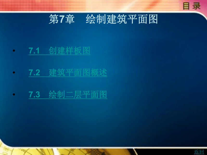 第7章　绘制建筑平面图 课件(共59张PPT)- 《建筑CAD》同步教学（北京理工版·2016）