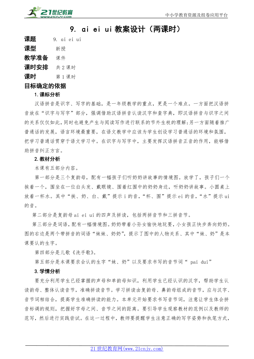统编版语文一上汉语拼音9. ɑi ei ui教案设计（两课时）