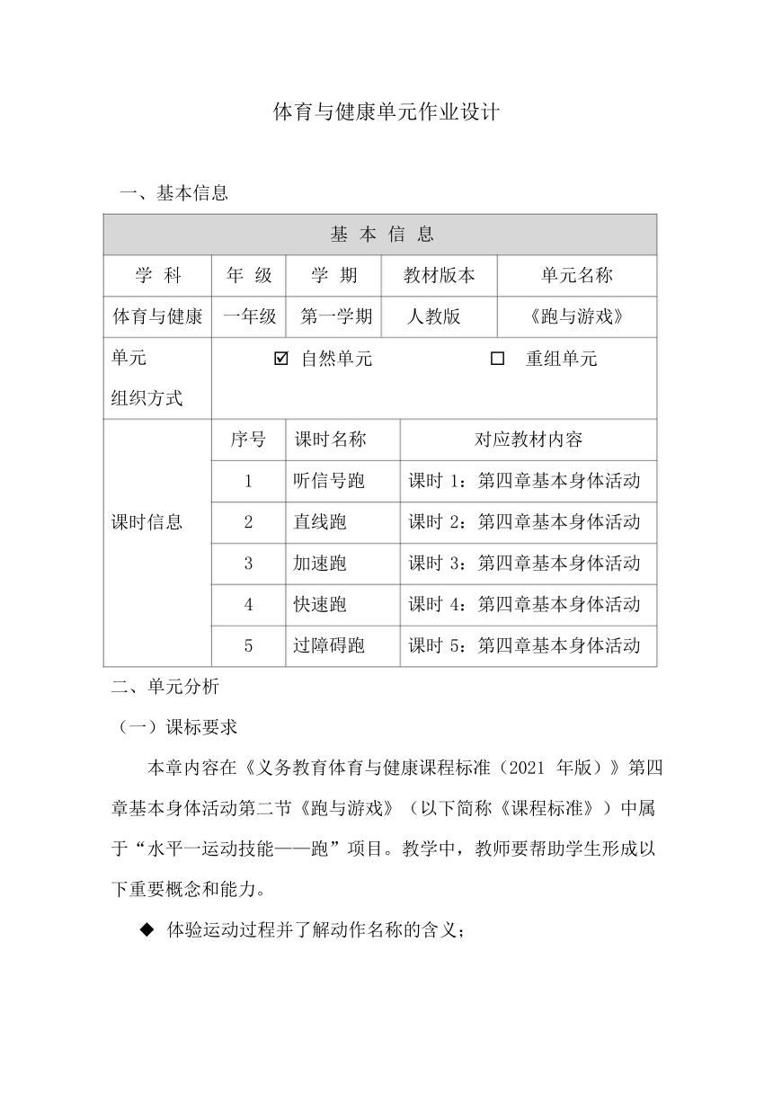 新课标体育与健康作业设计--人教版   一年级上册   《跑与游戏》--