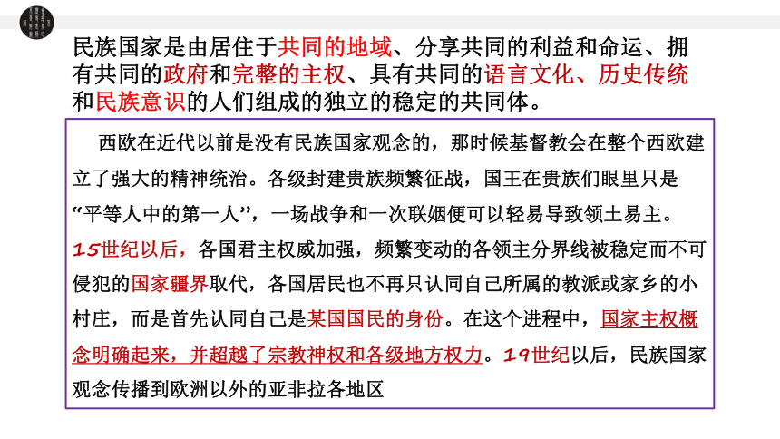 统编版（2019）选择性必修一  2023-2024学年高中历史  第12课 近代西方民族国家与国际法的发展  课件（共31张PPT）