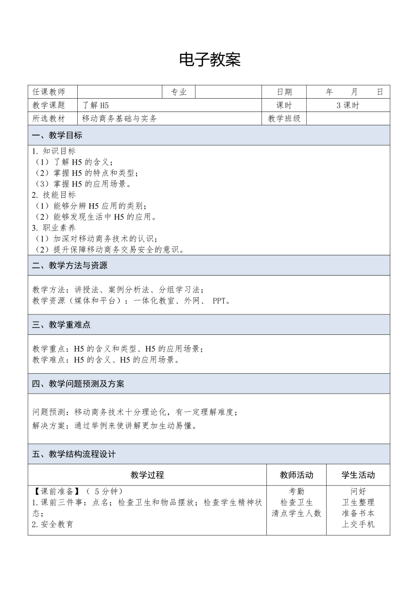 中职《移动商务基础与实务（慕课版）》（人邮版·2023）课题9  了解H5 同步教案（表格式）