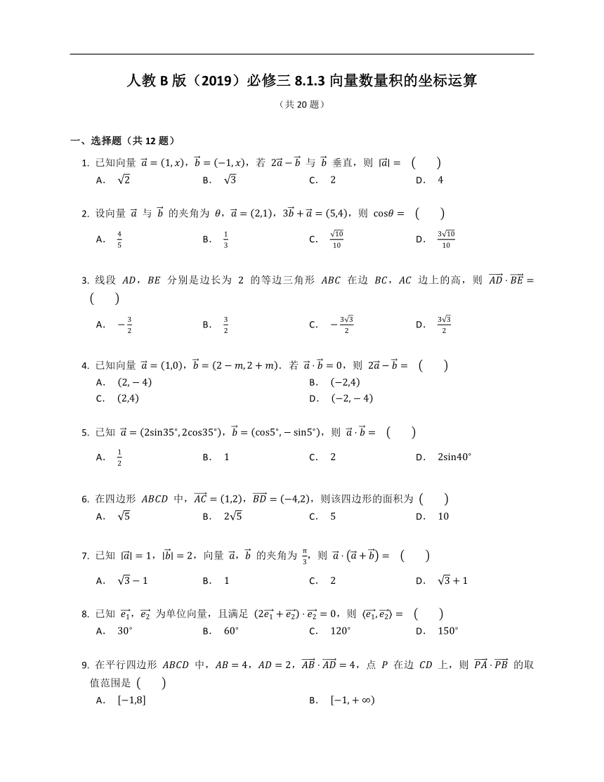 人B必三8.1.3向量数量积的坐标运算（含解析）