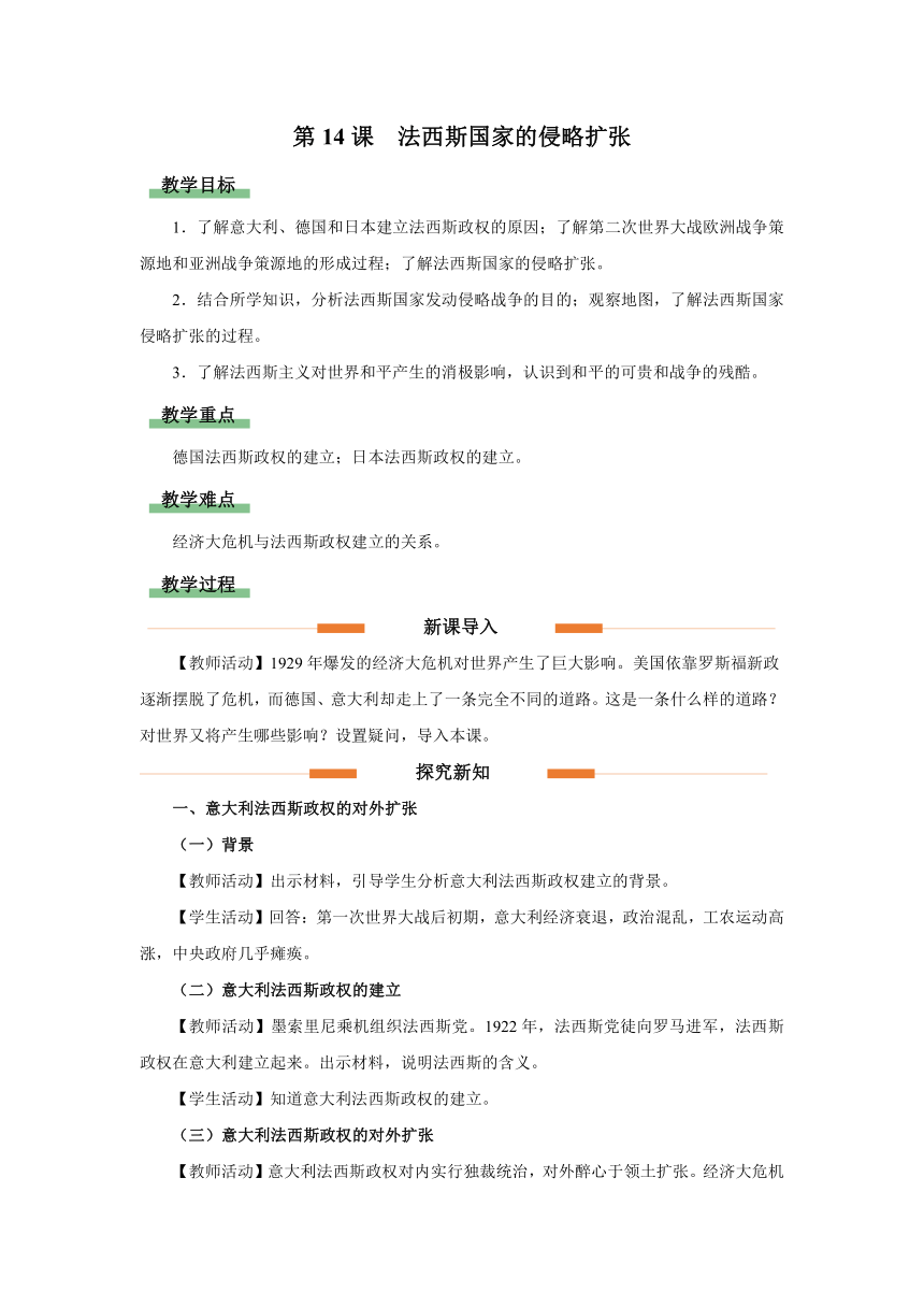 九年级历史下册（部编版）第14课 法西斯国家的侵略扩张（教学设计）