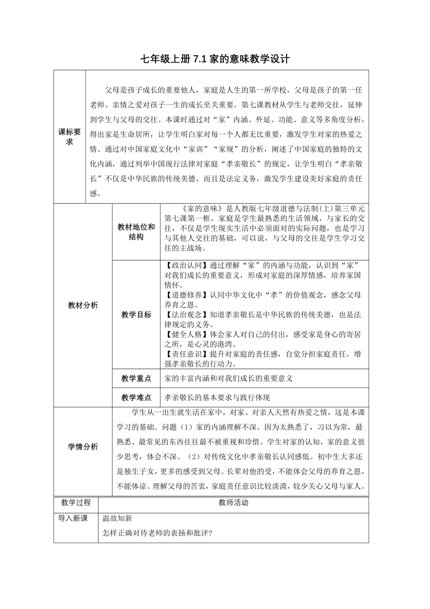 7.1家的意味 教学设计（表格式）