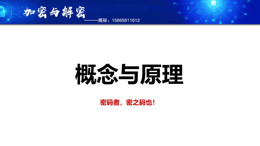 3.4 加密与解密   课件(共53张PPT) 2023—2024学年教科版（2019）高中信息技术必修1