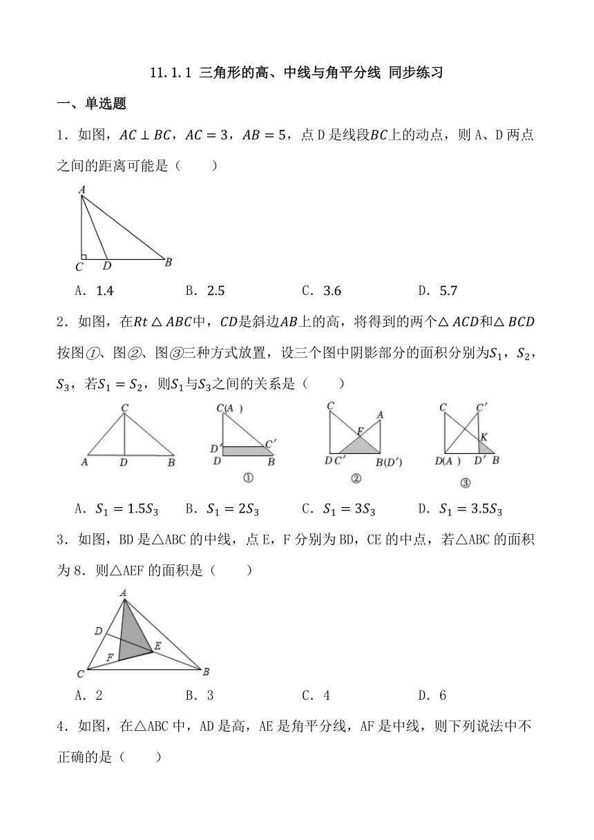 11.1.1 三角形的高、中线与角平分线 同步练习 2022-2023学年人教版八年级上册数学（含答案）