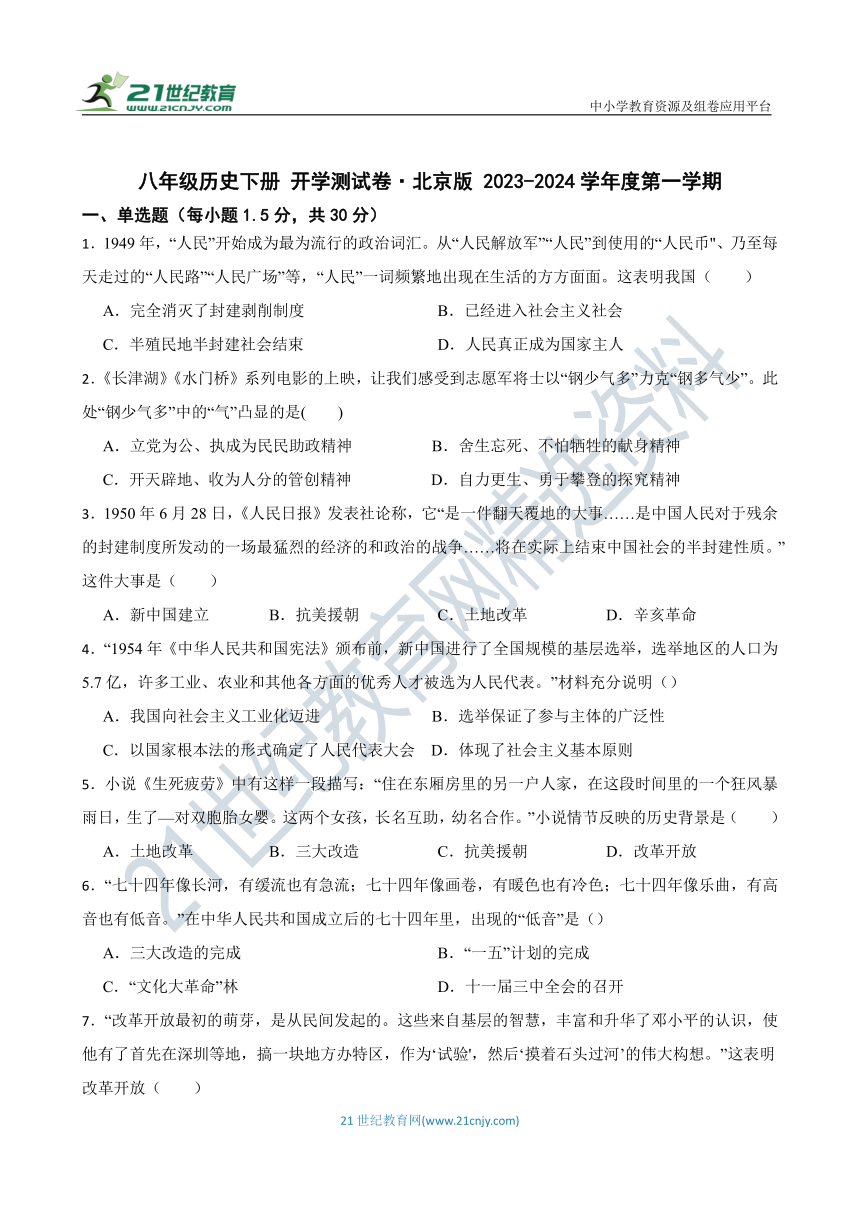 八年级历史下册 开学测试卷 北京版 2023-2024学年度第一学期