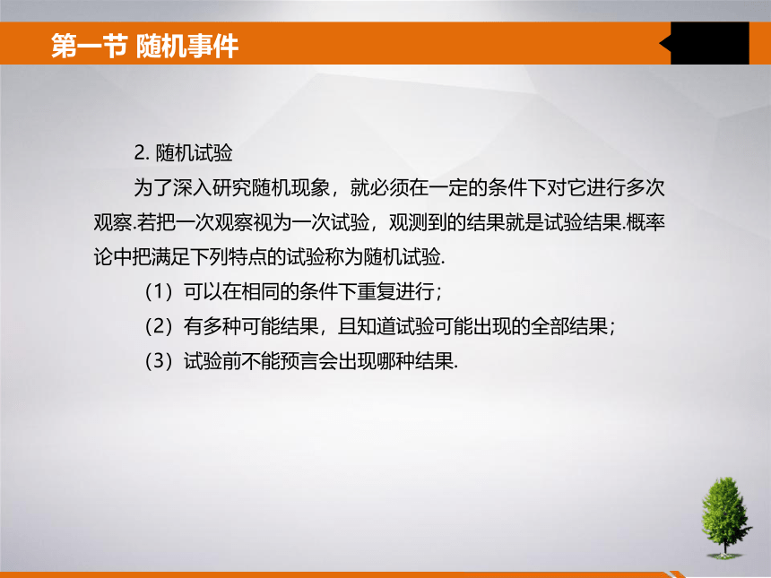 第一章 随机事件及其概率 课件(共22张PPT)- 《统计学》同步教学（吉林大学版）