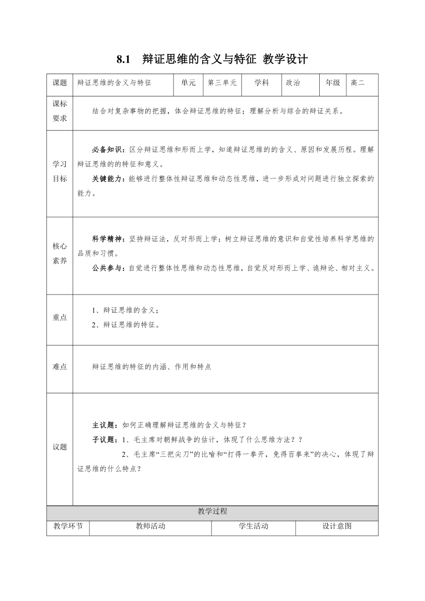 2023-2024学年高中政治统编版选择性必修三：8.1 辩证思维的含义与特征 第1课时 教学设计