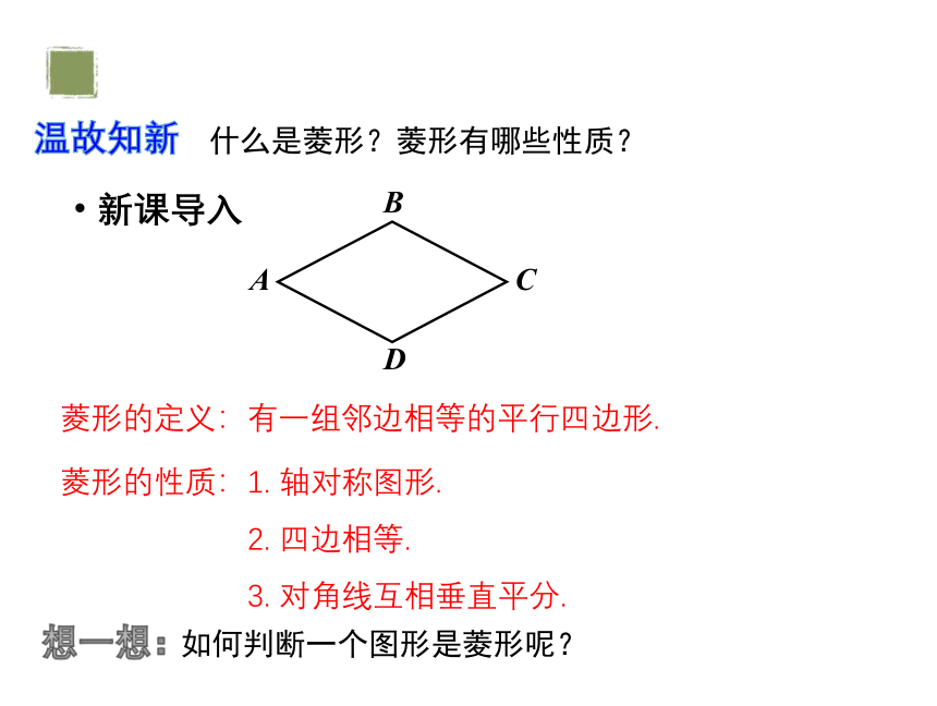 1.1.第2课时 菱形的判定 课件（含答案） 2023-2024学年度北师大版数学九年级上册