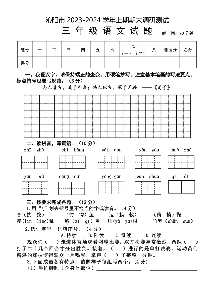 河南省焦作市沁阳市2023-2024学年三年级上学期期末测试语文试题(含答案)