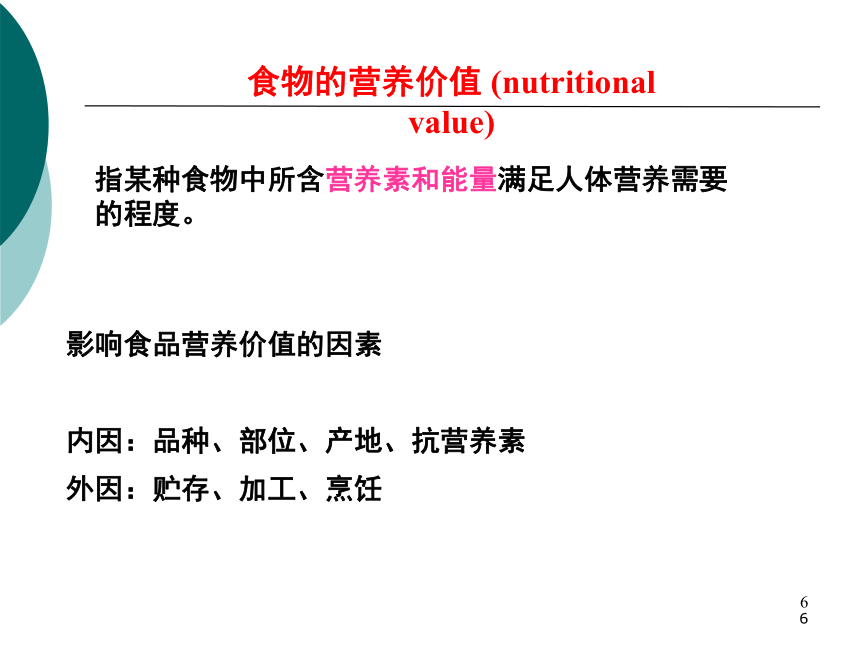 3各类食物的营养价值-1 课件(共78张PPT)- 《营养与食品卫生学》同步教学（人卫版·第7版）