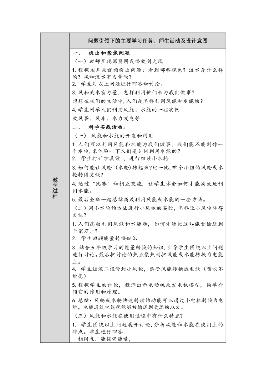 人教鄂教版小学科学六年级上册四单元14课《风能和水能》教案 （表格式）