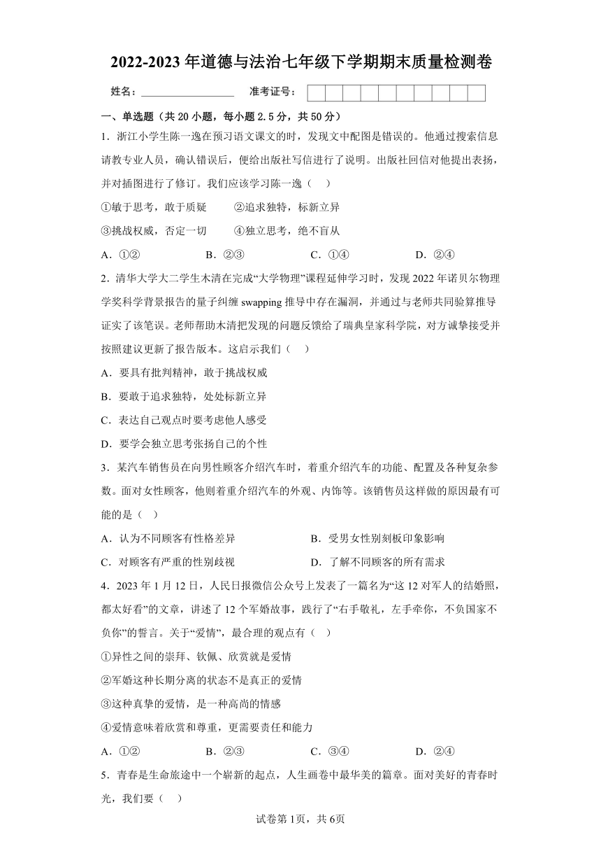 2022-2023学年广西省崇左市龙州县逐卜乡中学等校道德与法治七年级下学期期末质量检测卷（含答案）