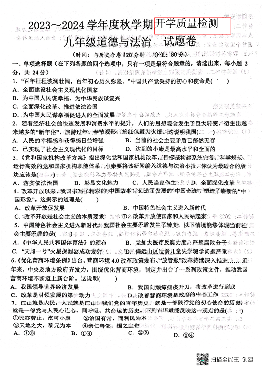 安徽省六安市 2023-2024学年九年级上学期开学检测道德与法治试卷（PDF版无答案）