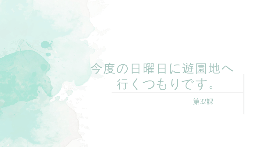 32  今度の日曜日に遊園地へ高中日语 标日课件( 18张 )