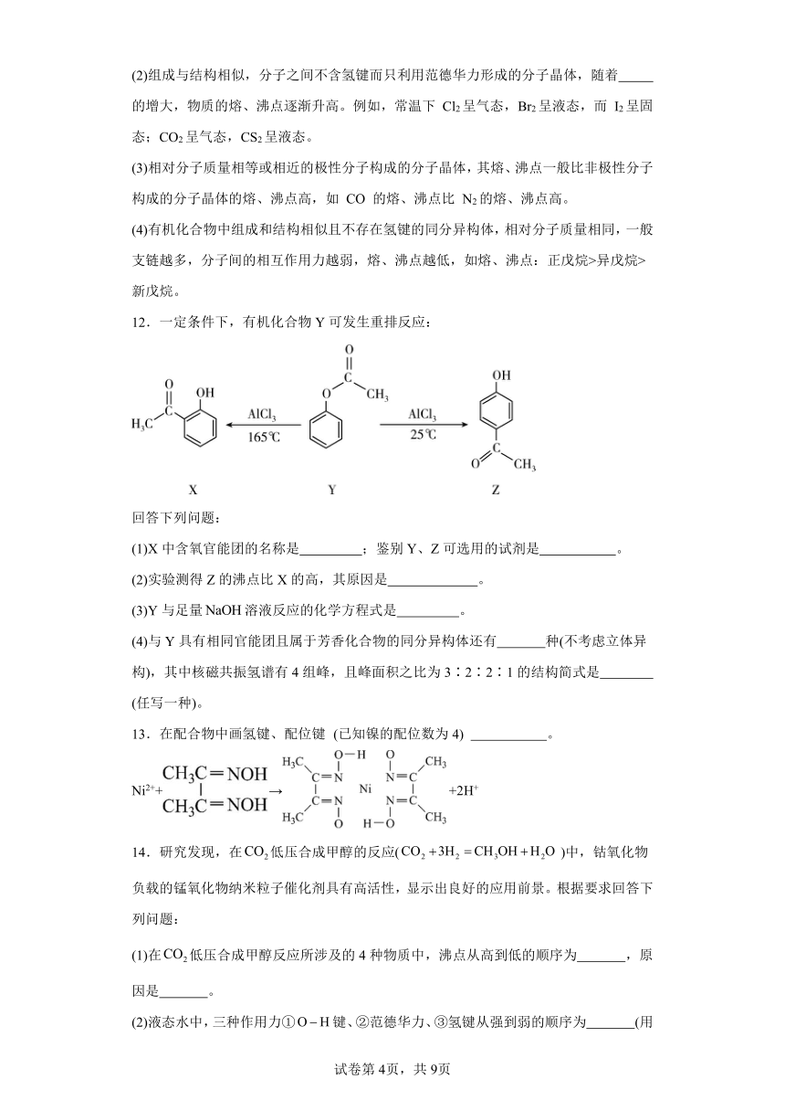 2.4分子间作用力课堂同步练（含解析）-鲁科版高中化学选择性必修2