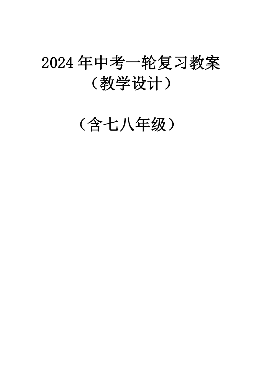2024年中考一轮复习教案（教学设计表格式）