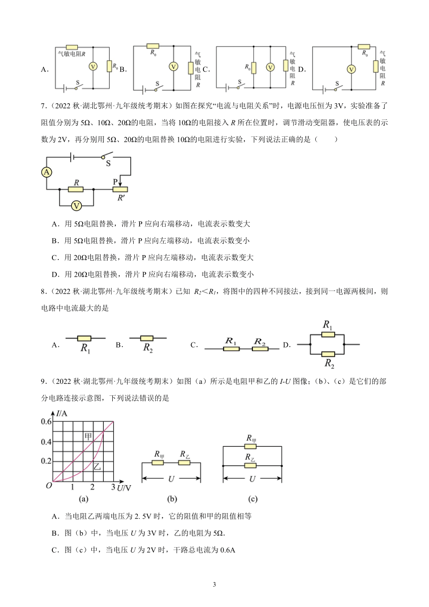 17.4 欧姆定律在串、并联电路中的应用 同步练习（含答案） 2022－2023学年上学期湖北省各地九年级物理期末试题选编