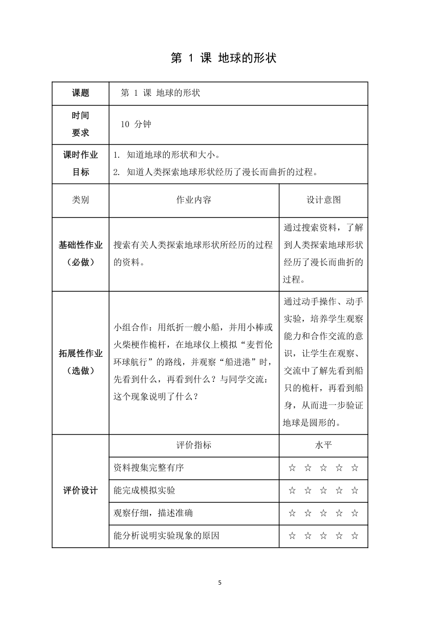 苏教版六年级上册《第二单元《我们的地球...》单元作业设计