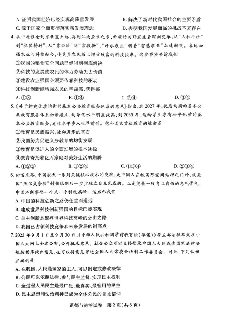 河南省新乡市 2023-2024学年九年级上学期1月期末道德与法治试题（pdf版，含解析）