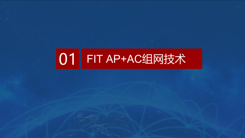 项目2 校园WLAN组建 课件(共46张PPT）-《无线局域网（WLAN）技术与应用教程》同步教学（人民邮电版）