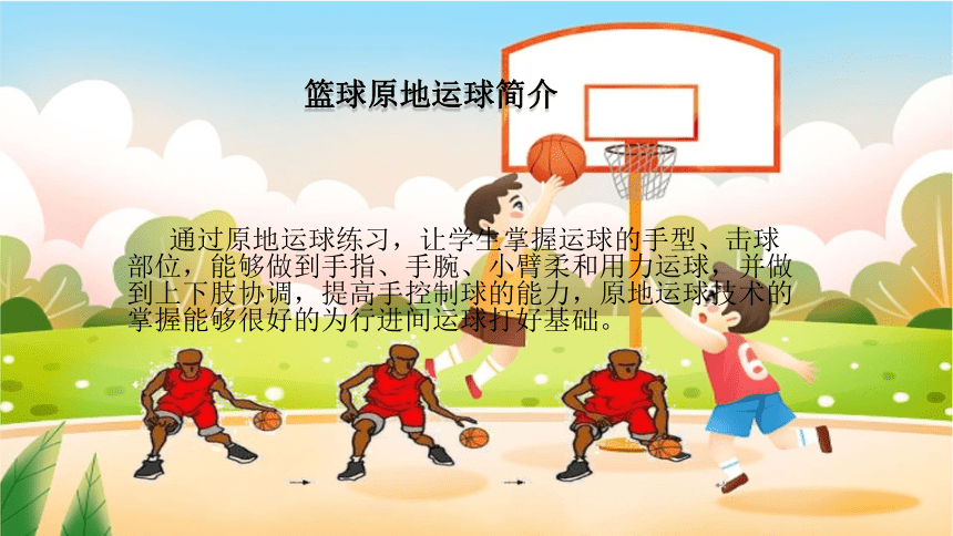 人教版体育三年级下册 篮球原地运球 （课件）(共14张PPT)