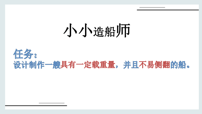 2.2用浮的材料造船（课件）(共20张PPT+视频)五年级下册科学