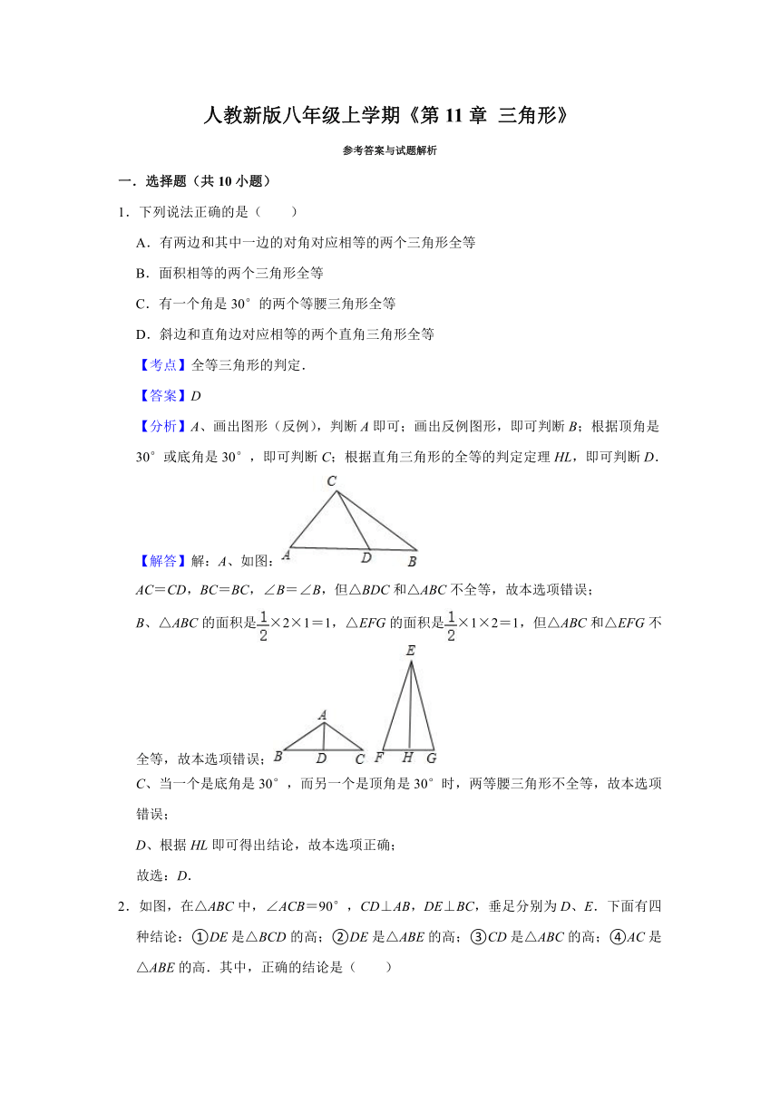 第11章 三角形 单元练习卷（含解析）2023-2024学年人教版数学八年级上册