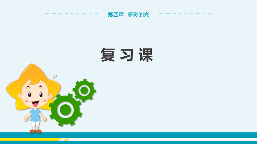 【轻松备课】沪科版物理八年级上 第四章 多彩的光 复习课 教学课件