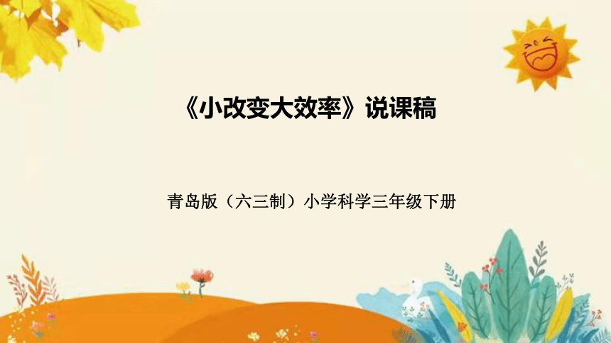 【新】青岛版（六三学制）小学科学三年级下册第七单元第三课时《小改变大效率》说课课件(共29张PPT)附反思含板书