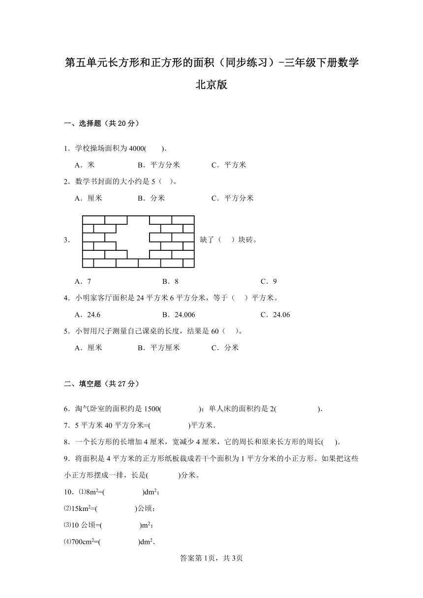 第五单元长方形和正方形的面积（同步练习）-三年级下册数学北京版（含答案）