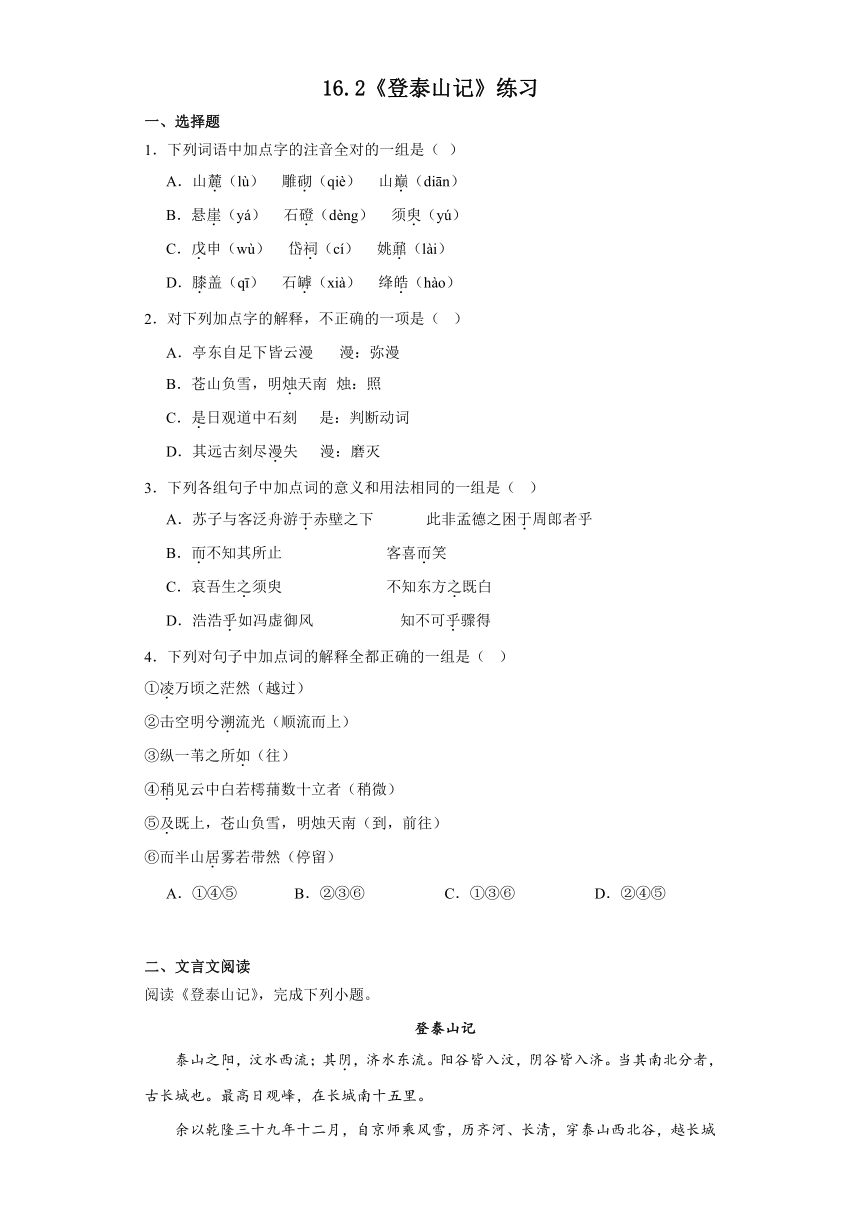 16.2《登泰山记》练习（含答案）2023-2024学年统编版高中语文必修上册