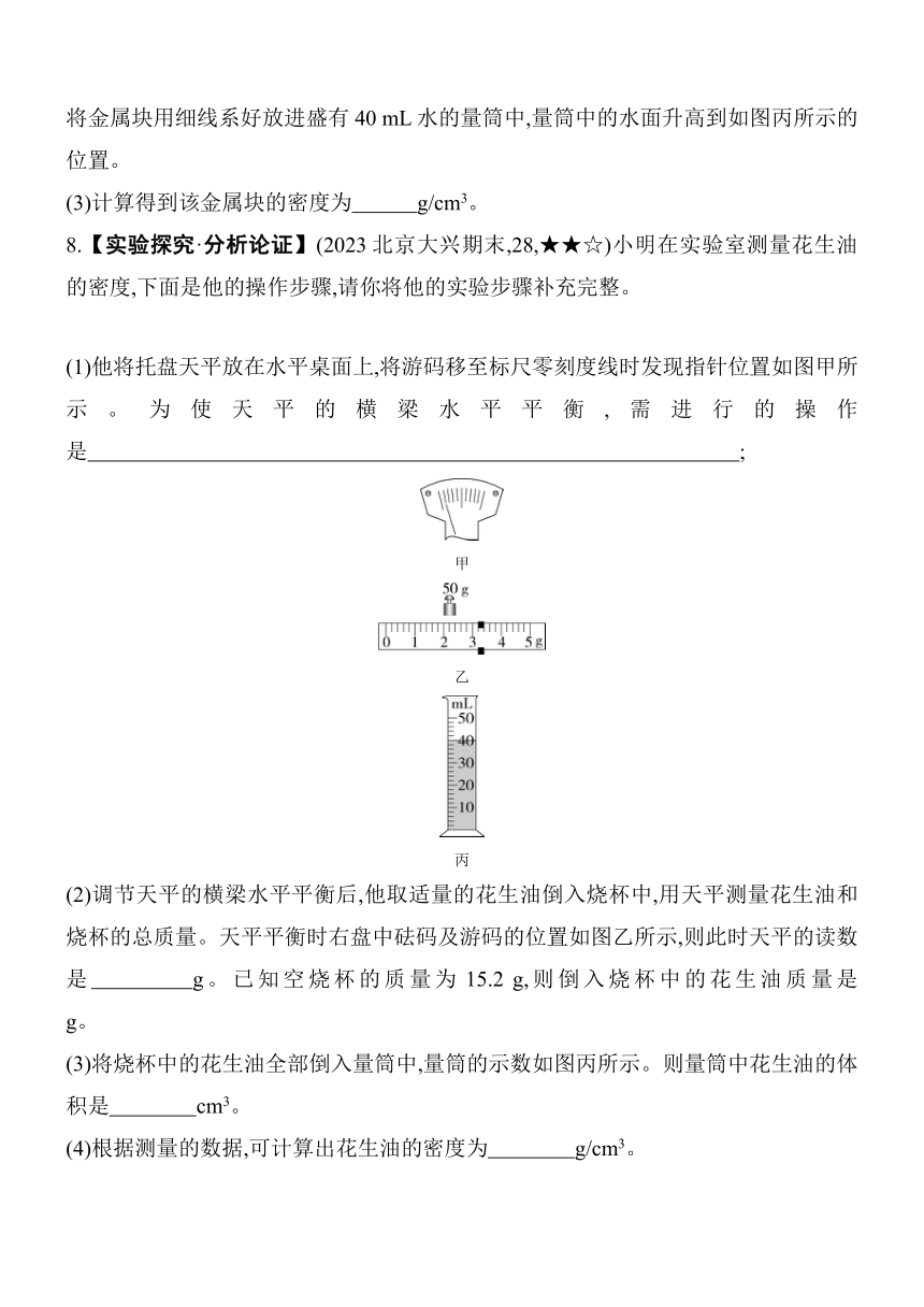 北京课改版物理八年级上册2.4学生实验：测量密度素养提升练（含解析）