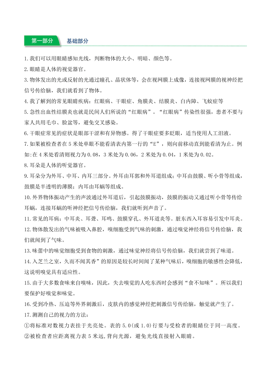 2023-2024学年六年级科学下学期期中核心考点集训（青岛版）第一单元+人体感知环境（知识清单）