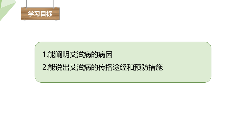 2.6.3 艾滋病的发生与流行  课件 (共14张PPT)2023-2024学年初中生物冀少版七年级下册